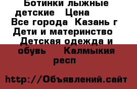 Ботинки лыжные детские › Цена ­ 450 - Все города, Казань г. Дети и материнство » Детская одежда и обувь   . Калмыкия респ.